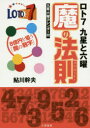 ロト7九星と六曜魔の法則 8億を狙う「魔の数字」