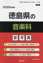 ’26 徳島県の音楽科参考書