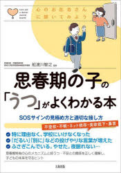 思春期の子の「うつ」がよくわかる本 SOSサインの見極め方と適切な接し方