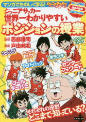 西部謙司／監修 戸田邦和／漫画本詳しい納期他、ご注文時はご利用案内・返品のページをご確認ください出版社名カンゼン出版年月2017年12月サイズ255P 21cmISBNコード9784862554444趣味 スポーツ サッカーマンガでたのしく学ぶ!ジュニアサッカー世界一わかりやすいポジションの授業 ジュニアサッカーを応援しよう!コーチング＆サポート ジュニア年代技術＆戦術上達バイブルマンガ デ タノシク マナブ ジユニア サツカ- セカイイチ ワカリヤスイ ポジシヨン ノ ジユギヨウ ジユニア サツカ- オ オウエン シヨウ コ-チング アンド サポ-ト ジユニア ネンダイ ギジユツ アンド センジユツ...※ページ内の情報は告知なく変更になることがあります。あらかじめご了承ください登録日2017/12/20