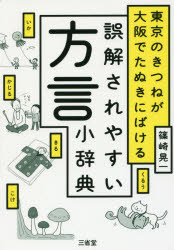 篠崎晃一／著本詳しい納期他、ご注文時はご利用案内・返品のページをご確認ください出版社名三省堂出版年月2017年06月サイズ223P 19cmISBNコード9784385364445教養 雑学・知識 雑学東京のきつねが大阪でたぬきにばける誤解されやすい方言小辞典トウキヨウ ノ キツネ ガ オオサカ デ タヌキ ニ バケル ゴカイ サレヤスイ ホウゲン シヨウジテン※ページ内の情報は告知なく変更になることがあります。あらかじめご了承ください登録日2017/06/03