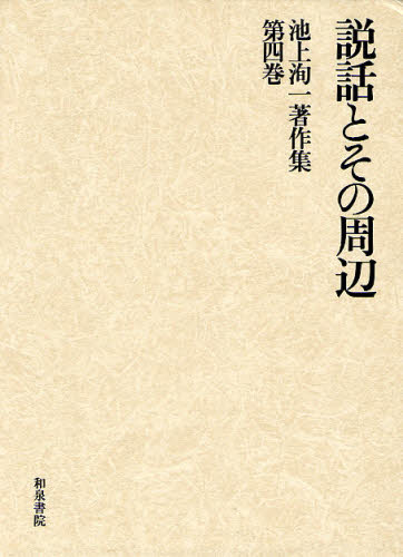 池上洵一／著池上洵一著作集 4本詳しい納期他、ご注文時はご利用案内・返品のページをご確認ください出版社名和泉書院出版年月2008年05月サイズ664P 22cmISBNコード9784757604445文芸 文芸評論 文学史（日本）池上洵一著作集 第4巻イケガミ ジユンイチ チヨサクシユウ 4 セツワ ト ソノ シユウヘン※ページ内の情報は告知なく変更になることがあります。あらかじめご了承ください登録日2013/04/08