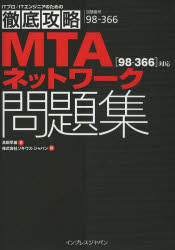 MTAネットワーク問題集〈98-366〉対応 試験番号98-366