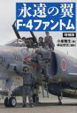 永遠の翼F-4ファントム