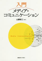 入門メディア・コミュニケーション