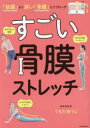 すごい骨膜ストレッチ 「筋膜」より深い「骨膜」にアプローチ