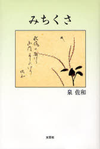 泉佐和／著本詳しい納期他、ご注文時はご利用案内・返品のページをご確認ください出版社名文芸社出版年月2007年02月サイズ115P 20cmISBNコード9784286024448文芸 全般 全般みちくさミチクサ※ページ内の情報は告知なく変更になることがあります。あらかじめご了承ください登録日2013/04/08