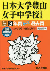 日本大学豊山女子中学校3年間スーパー過去問