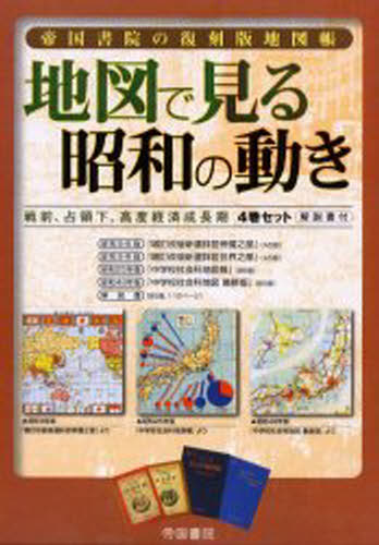 地図で見る昭和の動き 4巻セット