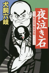 夜泣き石 鬼坊主不覚末法帖
