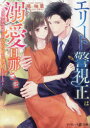 エリート警視正は溺愛旦那さま 幼馴染みの彼との契約婚で懐妊しました