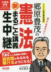 郷原豊茂の憲法新まるごと講義生中継 公務員試験