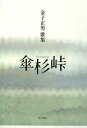 歌集 傘杉峠 長風叢書 286