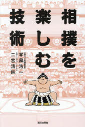 琴風浩一／著 二宮清純／著本詳しい納期他、ご注文時はご利用案内・返品のページをご確認ください出版社名第三文明社出版年月2026年06月サイズ173P 19cmISBNコード9784476034455趣味 スポーツ 相撲相撲を楽しむ技術スモウ オ タノシム ギジユツ※ページ内の情報は告知なく変更になることがあります。あらかじめご了承ください登録日2026/07/04