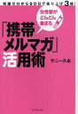 「携帯メルマガ」活用術 女性客がどんどん集まる 知識ゼロから90日で売り上げ3倍!