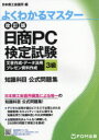 日商PC検定試験文書作成・データ活用・プレゼン資料作成3級知識科目公式問題集