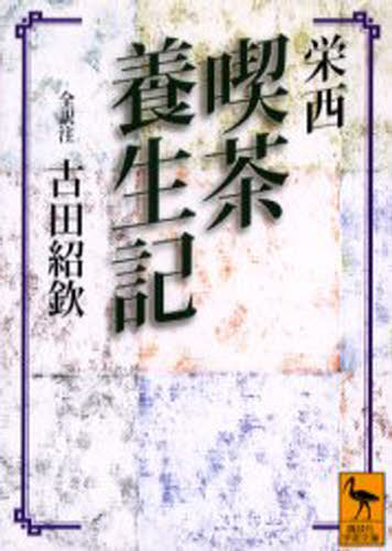 喫茶養生記