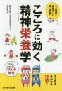 こころに効く精神栄養学 心の健康と食生活との深い関係