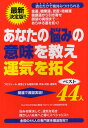 あなたの悩みの意味を教え運気を拓くベスト44人 プロフィール、得意とする相談内容、手法、料金、連絡先 開運で願望実現! 最新決定版!!