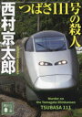 つばさ111号の殺人