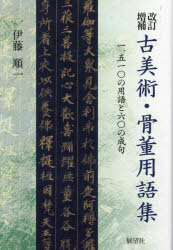 古美術・骨董用語集 一、五一〇の用語と六〇の成句