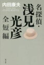 名探偵・浅見光彦全短編