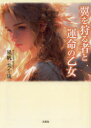 翼を狩る者と運命の乙女
