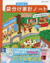 袋分けカンタン家計ノート2024 （別冊すてきな奥さん） [ ]