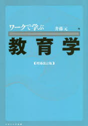 ワークで学ぶ教育学