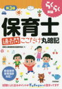 らくらく突破保育士過去問ここだけ丸暗記
