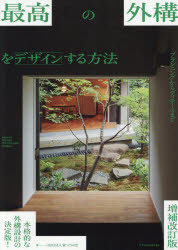 最高の外構をデザインする方法 プランニングからディテールまで