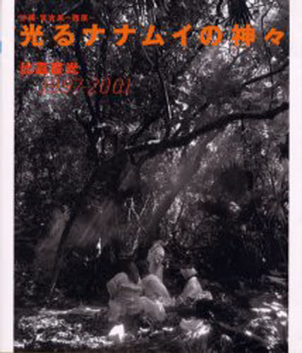 光るナナムイの神々 沖縄・宮古島・西原 1997-2001