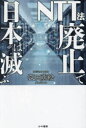 深田萌絵／著本詳しい納期他、ご注文時はご利用案内・返品のページをご確認ください出版社名かや書房出版年月2024年03月サイズ183P 19cmISBNコード9784910364469教養 ノンフィクション オピニオンNTT法廃止で日本は滅ぶエヌテイ-テイ-ホウ ハイシ デ ニホン ワ ホロブ NTTホウ／ハイシ／デ／ニホン／ワ／ホロブ※ページ内の情報は告知なく変更になることがあります。あらかじめご了承ください登録日2024/03/14