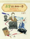 点字はじめの一歩 1