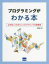 プログラミングがわかる本 必ず知っておきたいプログラミングの教養書