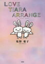 LOVE TIARA ARRANGE