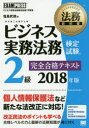 ビジネス実務法務検定試験2級完全合格テキスト ビジネス実務法務検定試験学習書 2018年版