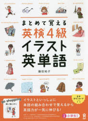 まとめて覚える英検4級 イラスト英単語のサムネイル
