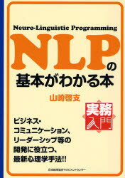 NLPの基本がわかる本 Neuro‐Linguistic Programming