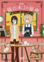 喫茶『猫の木』の秘密。 猫マスターの思い出アップルパイ