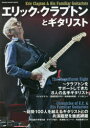 エリック・クラプトンとギタリスト 歴代共演ギタリスト116人との関係が示す天才プレイヤーの真髄!