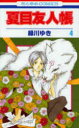 夏目友人帳 4
