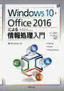 Windows10 Office2016による情報処理入門 Windows10 Word Excel PowerPoint