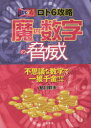 鮎川幹夫／著サンケイブックス本詳しい納期他、ご注文時はご利用案内・返品のページをご確認ください出版社名三恵書房出版年月2015年06月サイズ204P 19cmISBNコード9784782904480趣味 ギャンブル 宝くじロト6攻略魔の数字の脅威 ★不思議な数字で一獲千金!!!!ロト シツクス コウリヤク マ ノ スウジ ノ キヨウイ フシギ ナ スウジ デ イツカク センキン サンケイ ブツクス※ページ内の情報は告知なく変更になることがあります。あらかじめご了承ください登録日2015/05/25