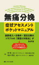 無痛分娩 症状アセスメントポケットマニュアル 麻酔導入～分娩中・翌日以降のトラブルの「原因と対処法」がわかる [ 林 聡 ]