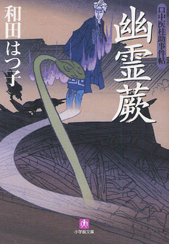 幽霊蕨