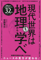 現代世界は地理から学べ 32のトピック
