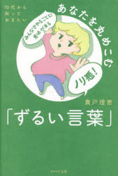 あなたを丸めこむ「ずるい言葉」 10代から知っておきたい