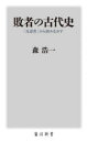 敗者の古代史 「反逆者」から読みなおす