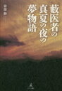 薮医者の真夏の夜の夢物語